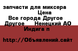 запчасти для миксера KitchenAid 5KPM › Цена ­ 700 - Все города Другое » Другое   . Ненецкий АО,Индига п.